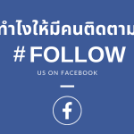 8 กลยุทธ์สร้าง Facebook Page ให้มีผู้ติดตามจำนวนมาก
