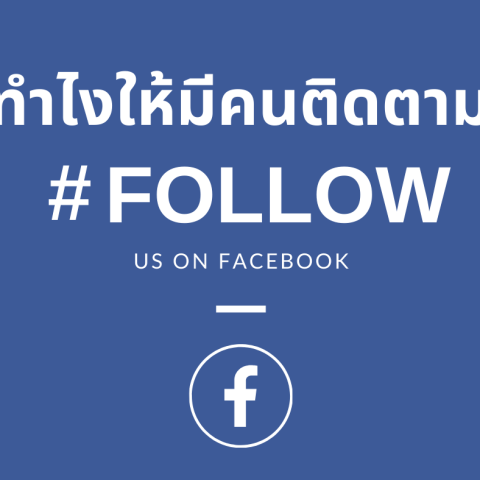 8 กลยุทธ์สร้าง Facebook Page ให้มีผู้ติดตามจำนวนมาก